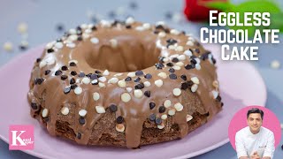 Eggless Chocolate Cake एग्ग्लेसस चोक्लेट केक  Easy Cake Recipe  Christmas Recipe  Chef Kunal [upl. by Chrissa726]