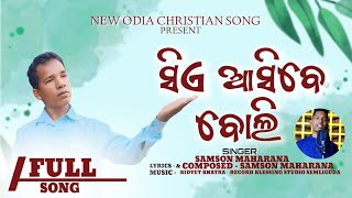 SIA ASIBE BOLI  NEW ODIA CHRISTIAN SONG  SINGER PS SAMSON MAHARANA BHADRAK [upl. by Lindgren]