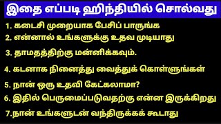 தமிழ் வழி ஹிந்தி  Most Common Daily Life Hindi Sentences In Tamil Learn Hindi Easily [upl. by Remle731]