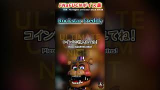 【FNAF UCN】UCN Voice line 日本語版 ㉑Rockstar Freddy  Five Nights at Freddys Ultimate Custom Night [upl. by Saleem]