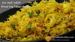 मिक्स वेज तहरी रेसिपी  Mixed Veg Tehri  Quick One pot Rice recipe [upl. by Rriocard622]