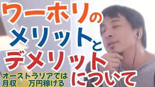 ワーホリのメリットとデメリットについて。オーストラリアでは月収◯◯万円稼げる。ひろゆき【切り抜き】 [upl. by Loesceke]