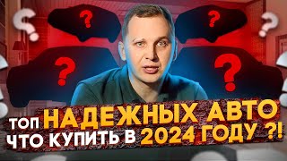 САМЫЕ НАДЕЖНЫЕ АВТО  Что БРАТЬ в 2024 году [upl. by Iegres]