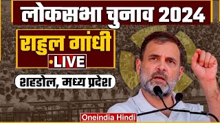 LIVE Rahul Gandhi Public Meeting in Shahdol Madhya Pradesh  Lok Sabha Election 2024  वनइंडिया [upl. by Suhploda518]