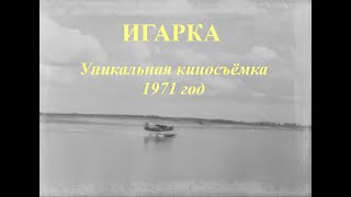 ИГАРКА Уникальная киносъёмка 1971 год Как это было [upl. by Neeruan]