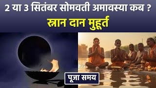 Somvati Amavasya 2024 Date Time2 या 3 सितंबर 2024 सोमवती अमावस्या कबस्नान दान पूजा मुहूर्तBoldsky [upl. by Gapin]