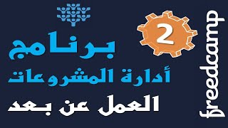 2 FreedCamp Project Management Software in Arabic  Groups amp Projects [upl. by Douglas]