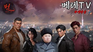 범낭만의 시대 메테 야인5서버 깽보패러갑니다 신작 느와르MMORPG [upl. by Eceinahs839]