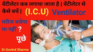 वेंटीलेटर की जरूरत क्यों पड़ती हैं  वेंटीलेटर से बहार कैसे बहार आता है  वेंटीलेटर क्या होता है [upl. by Irej122]