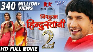 Full Movie  Nirhua Hindustani 2  Dinesh Lal Yadav Nirhua  Amrapali Dubey  New Bhojpuri Film [upl. by Sayres]