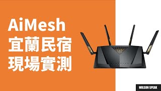 ASUS AiMesh宜蘭民宿實測 WiFi路由器架設教學  Wilson說給你聽 [upl. by Enaitsirk]