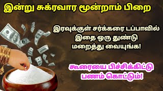 இன்று சுக்ரவார மூன்றாம் பிறை  இரவுக்குள் சர்க்கரை டப்பாவில் இதை 1 துண்டு மறைத்து வையுங்க [upl. by Ettie]