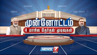 🛑LIVE  4 மாநிலத் தேர்தல் முடிவுகள்  Election 2023 Exit Poll Results  4State Election Result [upl. by Uzzi]