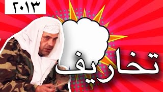 وطن ع وتر 2013  تخاريف [upl. by Suirtimid]