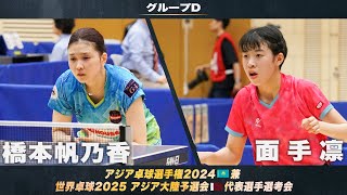 【女子グループD】橋本帆乃香 vs 面手凛｜アジア卓球選手権2024 兼 世界卓球2025 アジア大陸予選会 代表選手選考会 第1ステージ [upl. by Nessej]