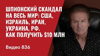 Шпионский скандал на весь мир США Израиль Иран Украина РФ  Как получить 10 млн  №836  Швец [upl. by Wichern254]