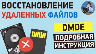 Как восстановить удаленные файлы на ПК Подробная инструкция по DMDE [upl. by Iba]