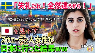 【海外の反応】「勘弁してよ！全然違うから！」ヨーロッパの日本と呼ばれるスウェーデン人女性が日本に行った結果…→まさかのプライド完全崩壊ww【日本人も知らない真のニッポン】 [upl. by Woolcott228]