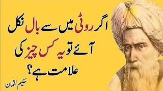 Roti mein sy baal nikal ae tu kis cheez ki alamat ha  Urdu Quotes  luqman quotes [upl. by Noma]