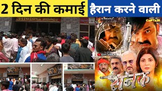 2 दिन की कमाई Box Office Collection  Total Kamai  Sanak Movie  Pawan Singh [upl. by Solotsopa]