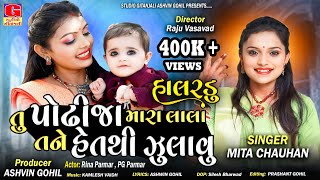 Halardu  Podhhi Ja Mara Lal Tane Heth Thi Zulavu  MIta Chauhan  Gujarati Halardu  Gujarati Song [upl. by Harras883]