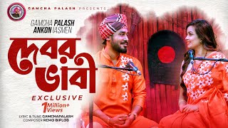 Debor Vabi Exclusive  Gamcha palash  Ankon  Official Music Video  New Bangla Song 2021 [upl. by Brockwell]