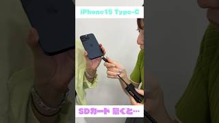 iPhone15シリーズにSDカードをつなぐと…！？shorts [upl. by Animehliw]