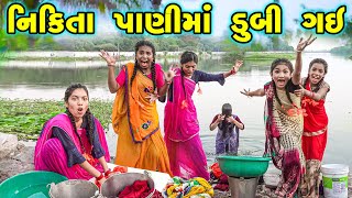 NIKITA PANI MA DUBI GAI  2024 l Full Comedy  Gujarati Video  Comedy   New Comedy [upl. by Millda]