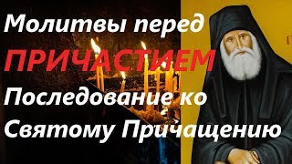 Последование ко Святому Причащениюю Молитвы перед причастием Православие [upl. by Oicaro]