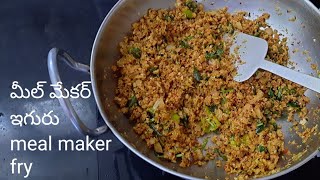 Meal maker fry  మీల్ మేకర్ ఫ్రై  soya granules fry in telugu  how to make meal maker fry recipe [upl. by Zenia]