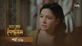 Kosem  Sultan Suleiman Kosem  সুলতান সুলেমান কোসেম  Bangla  EP 39  Deepto TV  Bangla Dubbed [upl. by Belda203]