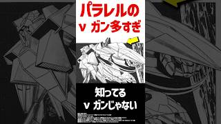 パラレルのνガンダム多すぎるガンダム 逆襲のシャア [upl. by Emarie]