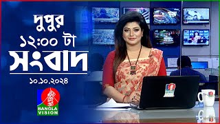 বেলা ১২টার বাংলাভিশন সংবাদ  ১০ অক্টোবর ২০২8  BanglaVision 12 PM News Bulletin  10 Oct 2024 [upl. by Itsirhc]