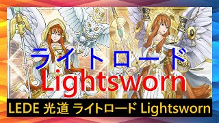 【遊戲王ADS】1204 LEDE 光道 ライトロード Lightsworn 實戰紀錄 Duel Records 遊戯王ADS 遊戯王 [upl. by Anders]