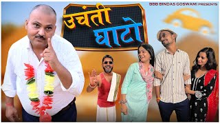 उचंती घाटो  UCHANTI GHATO बिहार की बहु बनु  पंकु BBB BINDAS GOSWAMI  Banwari Lal Ki Comedy [upl. by Acimehs]