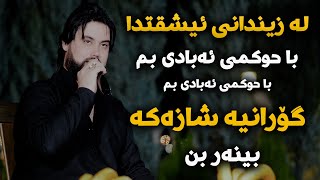 Hama Krmashani La Zindani Eshqtda Danishtni Qala Saidsadqi [upl. by Muiram]