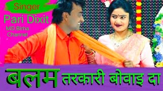 बहुत ही देसी और सुन्दर Avdhi Geet बलम तरकारी बोवाइ दा avdhi song Pari Dixit MD Birha Channel [upl. by Linden]