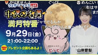 【山岸愛梨】今年も中秋の名月おつきみピッピ特番 9月29日21時～ ニコ生コメント付き [upl. by Ames572]