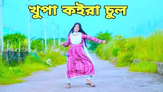 খুপা কইরা চুল নাকে পইরা ফুল  Khopa Koira Chul Dj Dance  Dh Liya Moni  Bangla New Dj Dance 2023 [upl. by Rozek]