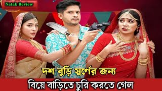 বিয়ে বাড়ির চোর  Biye Barir Chor  Bangla Natak Review  Niloy Alamgir  Heme  Samonty Shoumi [upl. by Esdras]