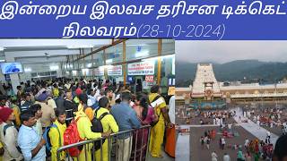 Tirumala tirupati free darshan updates today tamil  28102024 [upl. by Gisella]