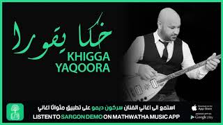 Sargon Demo Khigga Yaqoora سركون ديمو خكا يقورا [upl. by Blim]