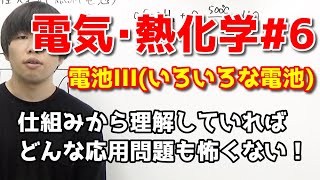 【高校化学】電池の種類III（いろいろな電池、ニッケルカドミウム電池、リチウムイオン電池）【電気･熱化学6】 [upl. by Nyberg659]