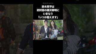 【カッコイイ】唐沢寿明が無名の鈴木亮平に言った粋な一言 shorts 唐沢寿明 鈴木亮平 [upl. by Qifar]