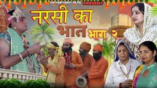 Narsi Ka Bhat  नरसी भगत की कथा  Harnandi Ka Bhat  नरसी का भात HaryanviNatak भाग 2 [upl. by Fonzie]