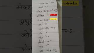 Steno hindi shorthand outline sscsteno trending motivation viral shorts jaipur [upl. by Jewett900]