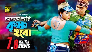 Ajke Ami Krishno  আজকে আমি কৃষ্ণ হবো  HD  Nasrin amp Misa Sawdagar  Bhalobaslei Ghor Badha Jay Na [upl. by Eatnoj]