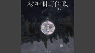 被神明寫的歌 完整版 [upl. by Adnohrahs]