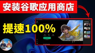 Google Play 安装进电脑，速度提升 100！超级流畅，秒杀一众安卓模拟器！从此告别卡顿，真爽！！ 零度解说 [upl. by Wivestad]