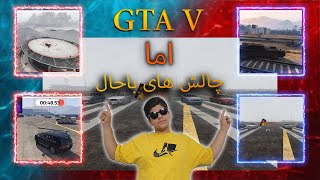 gtav اما باحال ترین چالش ها ادیت طنزرفتیم خطرناک ترین منطقه جی تی ای وی😅🤠 [upl. by Constant]